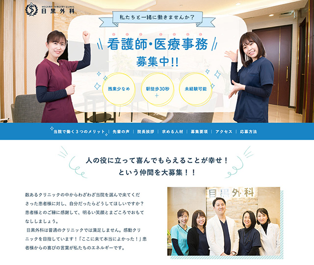 目黒外科採用ランディングページ