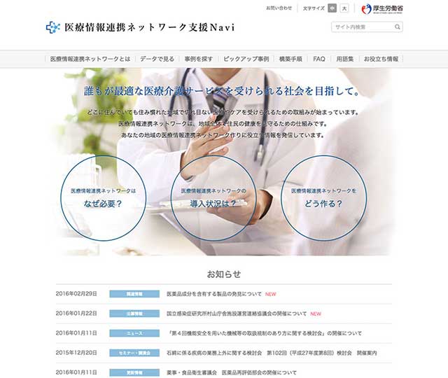 医療情報連携ネットワーク支援Navi