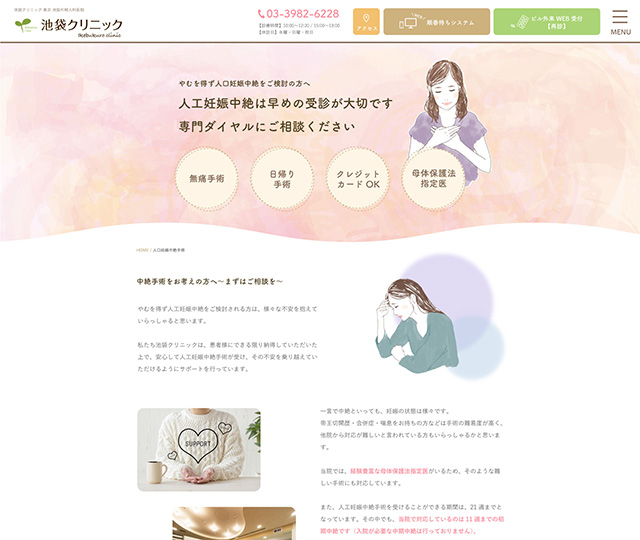 池袋クリニック中絶LP