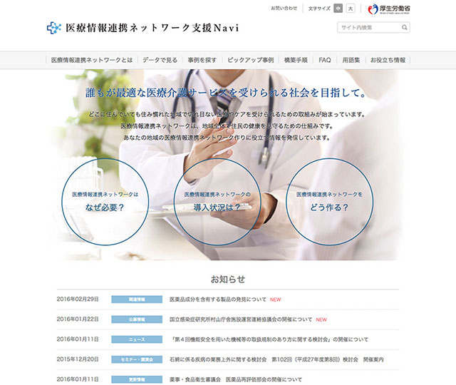 医療情報連携ネットワーク支援Navi