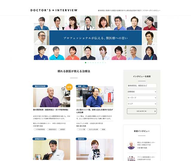ドクターズインタビュー【ペット】