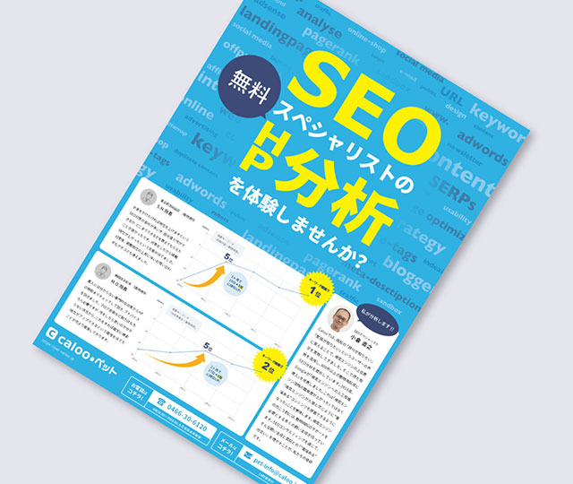 SEO分析チラシ