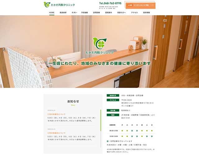 たかだ内科クリニック