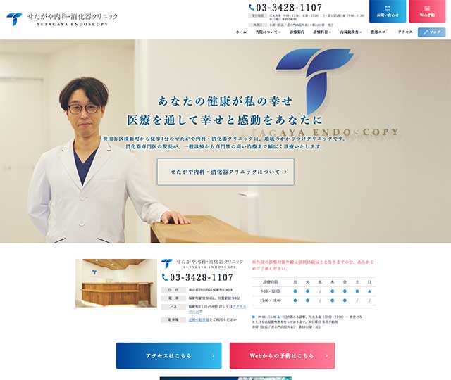せたがや内科・消化器クリニック