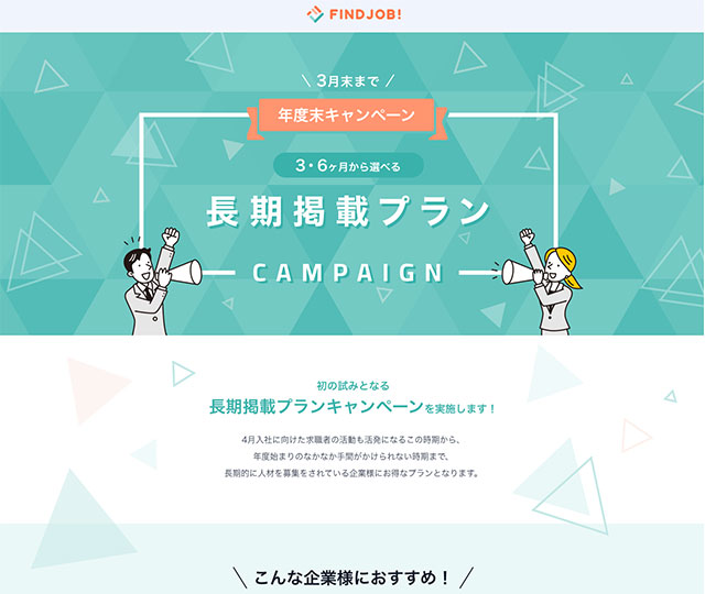 FINDJOB キャンペーンLP